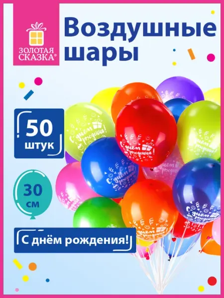 ЗОЛОТАЯ СКАЗКА Шары воздушные, шарики для праздника 50 штук