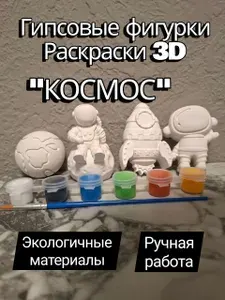Гипсовые фигурки для раскрашивания "Космос"