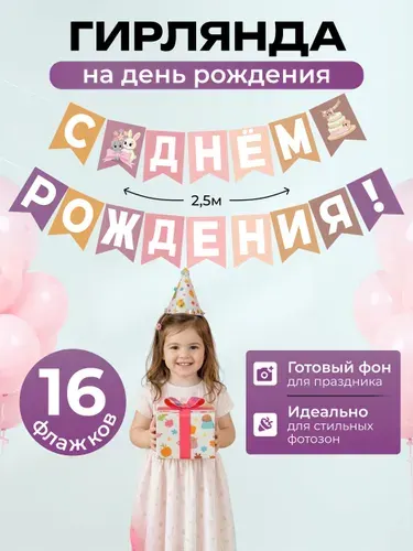 Гирлянда растяжка С Днем Рождения флажки на ленте