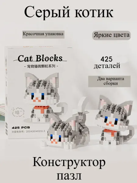 Застройка Конструктор двойной серый котик