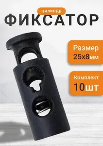 Фиксатор для шнура двойной, 10 шт, чёрный, пластиковый