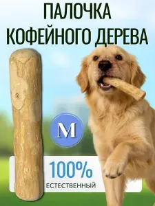 Игрушка для собак,Жевательная палочка из кофейного дерева для собак,M