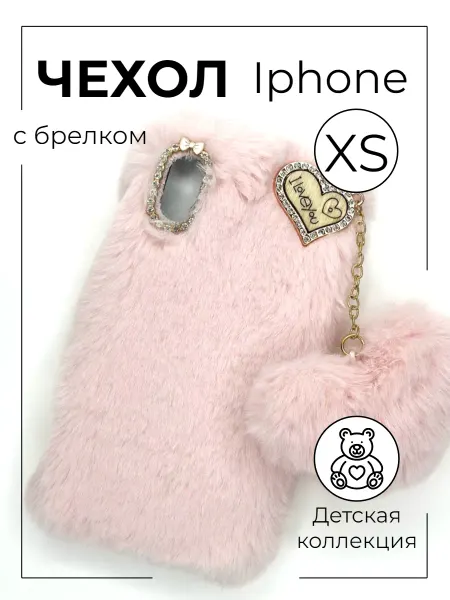 Pyvi accs. Чехол на Iphone XS меховой с брелком