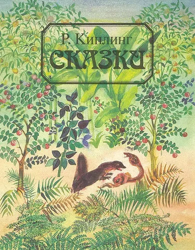Р. Киплинг. Сказки | Киплинг Редьярд Джозеф