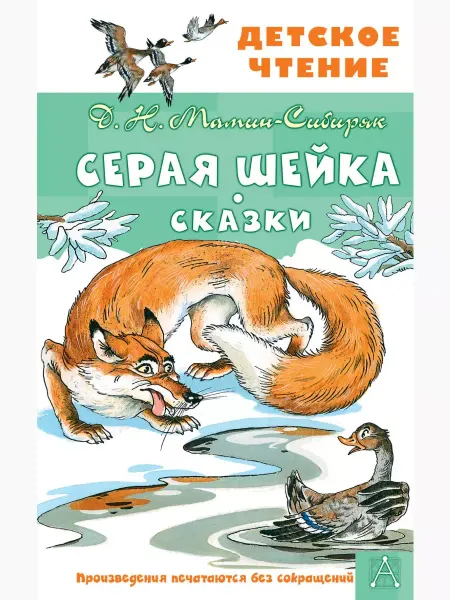 Издательство АСТ Серая Шейка. Сказки