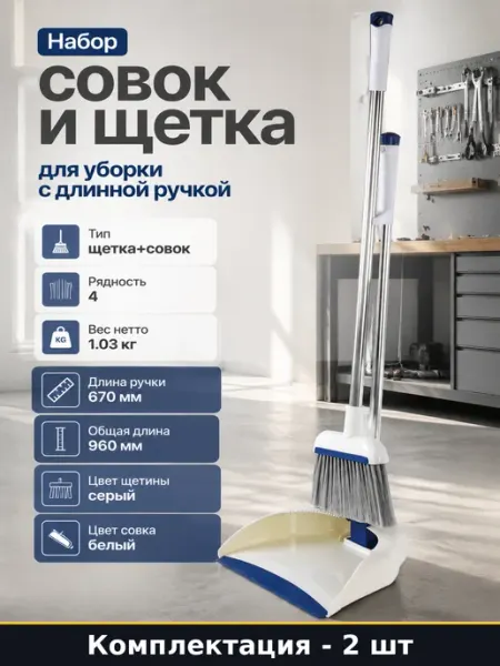 Совок и щётка с длинной ручкой, набор для уборки