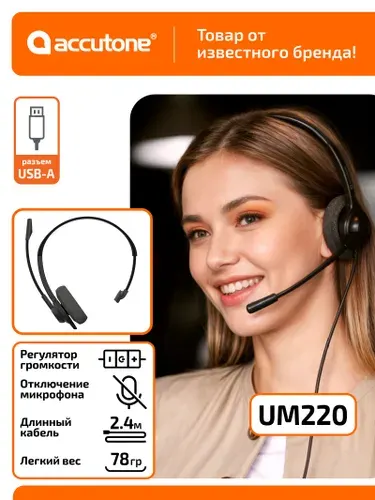 Наушники с микрофоном для оператора колл центра Accutone UM220 USB