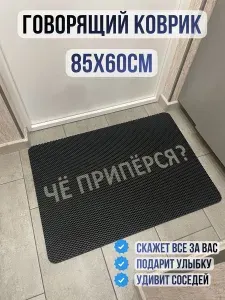 Коврик придверный с долговечной надписью