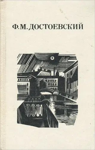 Дядюшкин сон. | Достоевский Федор Михайлович