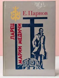 Ларец Марии Медичи | Парнов Еремей Иудович