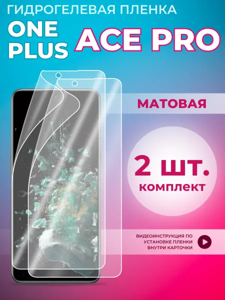 OnePlus Гидрогелевая защитная плёнка для Ace Pro