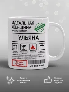Кружка Идеальная женщина Ульяна, подарок, прикол, мем, керамика, 330мл