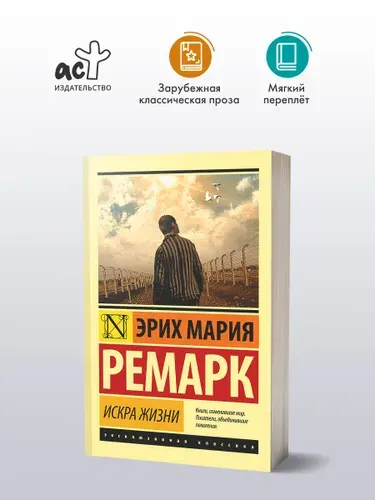Искра жизни | Ремарк Эрих Мария