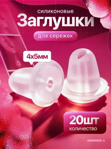 Застежки на сережки силиконовые, набор фиксаторов заглушки силиконовые для швенз 20 штук