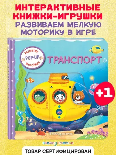 Транспорт (Играем и учимся: книжка с умными окошками и задвижками для малышей)