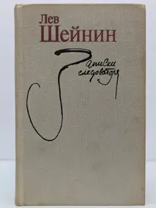 Записки следователя | Шейнин Лев Романович