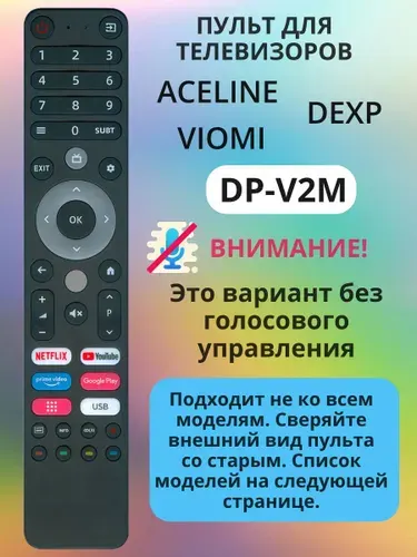 Пульт DP-V2M для телевизоров Aceline, Dexp, Viomi
