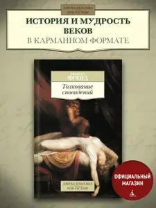 Толкование сновидений | Фрейд Зигмунд