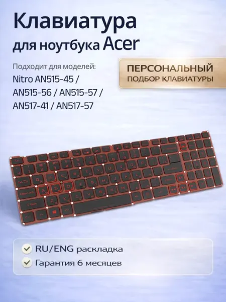 Acer Клавиатура для ноутбука Nitro AN515-45, с подсветкой