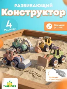 Конструктор машинки игрушки для песочницы
