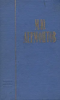 М. Ю. Лермонтов. Избранные произведения | Лермонтов Михаил Юрьевич