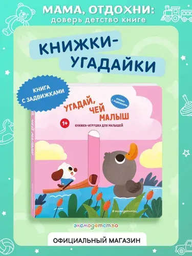 Эксмо Угадай, чей малыш. Книжка-игрушка с подвижными картинками