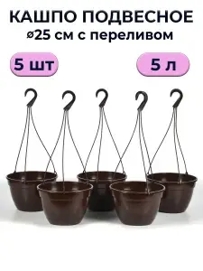 Кашпо подвесное уличное Петуния 5л шоколад / 5 шт