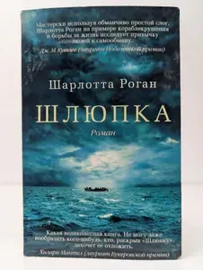 Шлюпка | Роган Шарлотта | Книга б/у