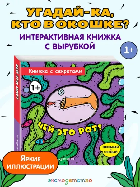 Эксмо Чей это рот? Открывай и узнавай! Книжка-игрушка для малышей