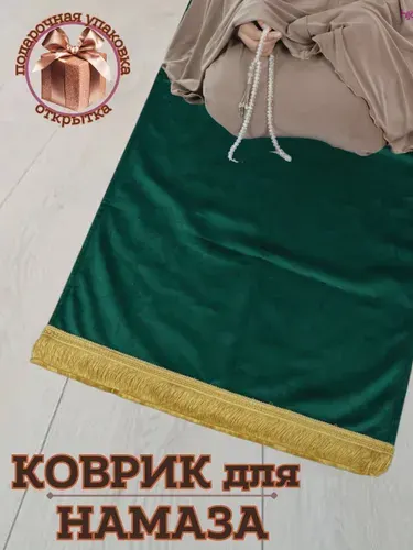 Коврик для намаза молитвенный. Намазлык подарочный