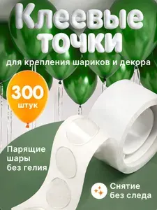 Клеевые липкие точки для воздушных шаров, 300 штук
