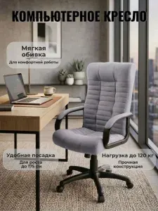 Стул компьютерный офисный, ткань, для руководителя