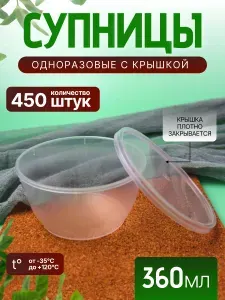 Контейнер супница одноразовый с крышкой 360мл 450 штук