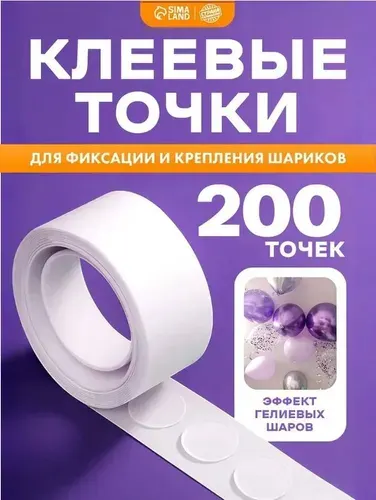 Клеевые точки / Скотч для воздушных шаров / Набор 200 шт.