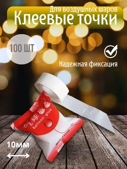 Клейкая лента для воздушных шаров, 100 штук в упаковке