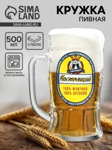 Кружка пивная Настоящий мужчина , 500 мл