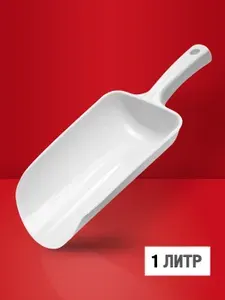 Совок для сыпучих продуктов пластиковый 1 л, совок для льда, муки и круп, кухонный белый