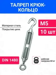 Талреп М5 крюк-кольцо стальной оцинкованный 5 шт