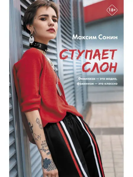 Издательство АСТ Ступает слон