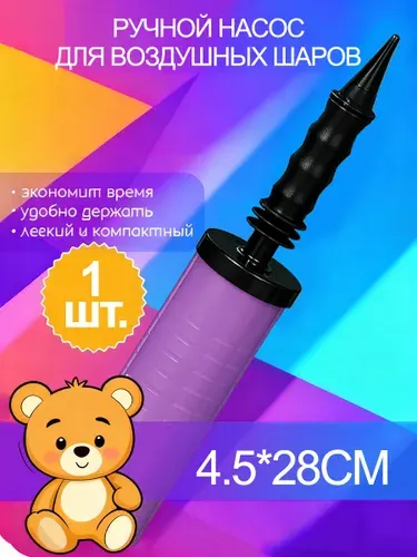 Насос для воздушных шаров, ручной, универсальный