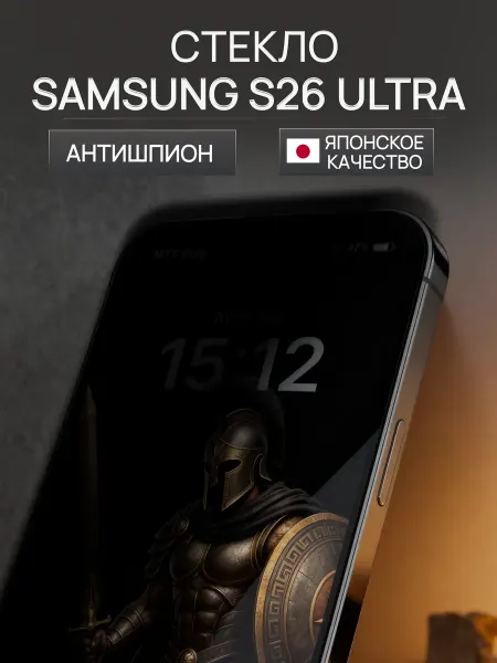ACHILLES Защитное стекло на Samsung S26 Ultra анти шпион
