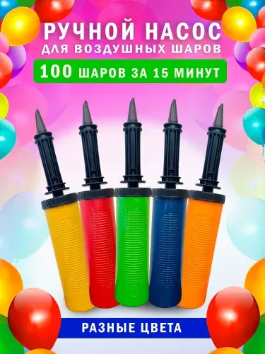 Насос для воздушных шариков шаров ручной