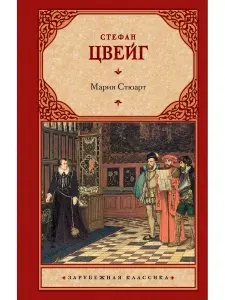 Мария Стюарт | Цвейг Стефан