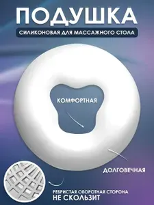 Силиконовая подушка для массажного стола, для массажа