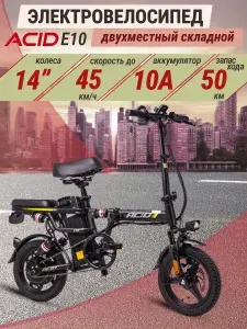 Электровелосипед взрослый складной двухместный ACID E10-10A