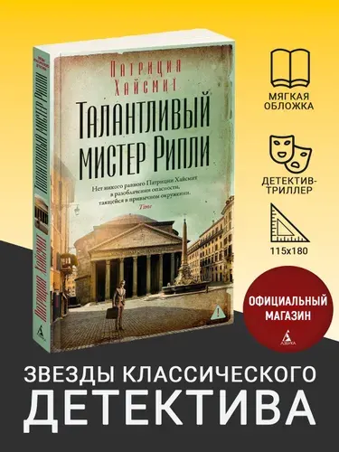 Талантливый мистер Рипли | Хайсмит Патриция