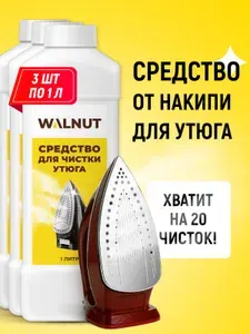 Средство для очистки утюга от накипи, набор из 3 шт.