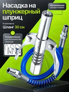 Насадка на плунжерный шприц для смазки, наконечник для шприца смазки с шлангом