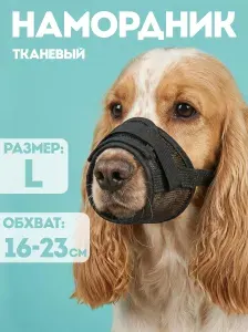 Намордник для собак для средних пород, L