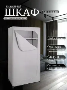 Шкаф для Одежды Тканевый Шкаф Пенал